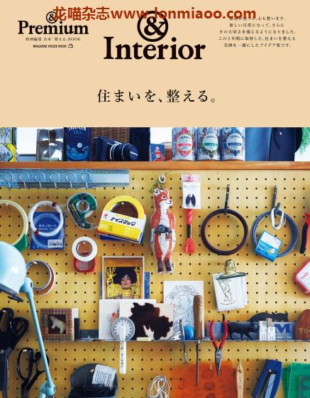 [日本版]＆Premium 特别编集 住まいを、整える 室内家居PDF电子杂志